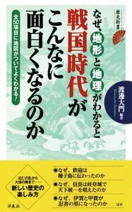 なぜ、地形と地理がわかると戦国時代がこんなに面白くなるのか 歴史新書／渡邊大門(著者)