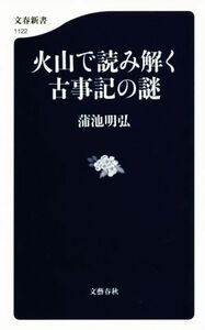 火山で読み解く古事記の謎 文春新書１１２２／蒲池明弘(著者)