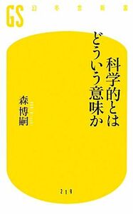 科学的とはどういう意味か 幻冬舎新書／森博嗣【著】