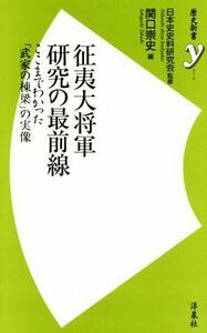 征夷大将軍研究の最前線 ここまでわかった「武家の棟梁」の実像 歴史新書ｙ０７６／関口崇史(編者),日本史史料研究会