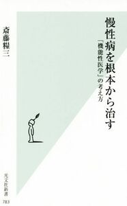 慢性病を根本から治す 「機能性医学」の考え方 光文社新書７８３／斎藤糧三(著者)