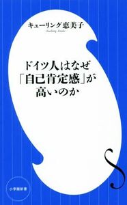 ドイツ人はなぜ「自己肯定感」が高いのか 小学館新書／キューリング恵美子(著者)