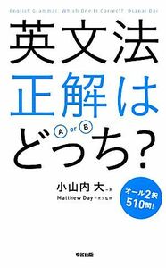 英文法正解はどっち？／小山内大【著】，マシューデイ【英文監修】