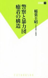 警察と暴力団癒着の構造 双葉新書／稲葉圭昭(著者)