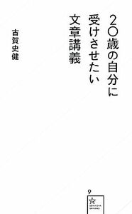 ２０歳の自分に受けさせたい文章講義 星海社新書／古賀史健【著】