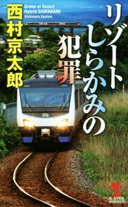 リゾートしらかみの犯罪 カッパ・ノベルス／西村京太郎(著者)