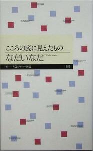 こころの底に見えたもの ちくまプリマー新書／なだいなだ(著者)