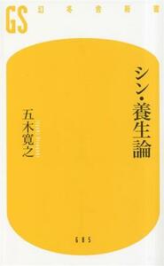 シン・養生論 幻冬舎新書６８５／五木寛之(著者)