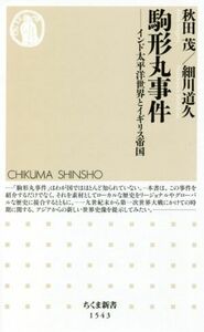 駒形丸事件 インド太平洋世界とイギリス帝国 ちくま新書１５４３／秋田茂(著者),細川道久(著者)