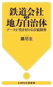 鉄道会社ｖｓ地方自治体 データが突き付ける存続限界 ＫＡＷＡＤＥ夢新書／鐵坊主(著者)