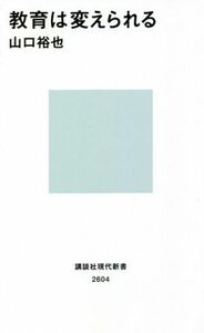 教育は変えられる 講談社現代新書２６０４／山口裕也(著者)