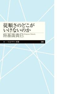 従順さのどこがいけないのか ちくまプリマー新書３８５／将基面貴巳(著者)