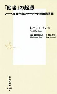 「他者」の起源 ノーベル賞作家のハーバード連続講演録 集英社新書／トニ・モリスン(著者),荒このみ(訳者),森本あんり