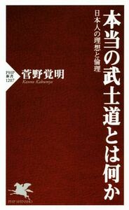 本当の武士道とは何か 日本人の理想と倫理 ＰＨＰ新書／菅野覚明(著者)