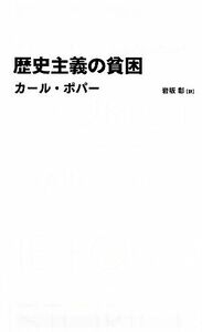 歴史主義の貧困 日経ＢＰクラシックス／カールポパー【著】，岩坂彰【訳】