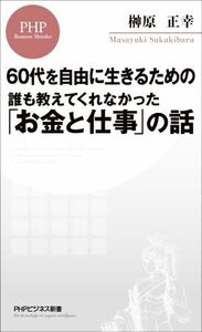 ６０代を自由に生きるための誰も教えてくれなかった「お金と仕事」の話 ＰＨＰビジネス新書／榊原正幸(著者)