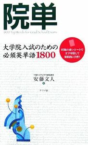 院単 大学院入試のための必須英単語１８００／安藤文人【著】