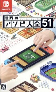 世界のアソビ大全５１／ＮｉｎｔｅｎｄｏＳｗｉｔｃｈ