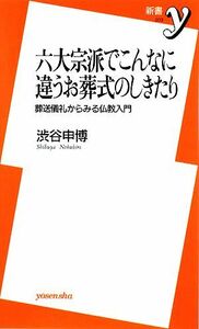 六大宗派でこんなに違うお葬式のしきたり 葬送儀礼からみる仏教入門 新書ｙ／渋谷申博【著】