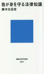 我が身を守る法律知識 講談社現代新書２６９７／瀬木比呂志(著者)