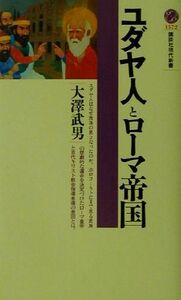 ユダヤ人とローマ帝国 講談社現代新書／大沢武男(著者)