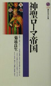 神聖ローマ帝国 講談社現代新書／菊池良生(著者)