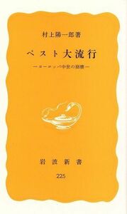 ペスト大流行 岩波新書／村上陽一郎(著者)