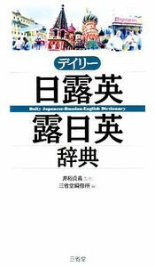 デイリー日露英・露日英辞典／井桁貞義【監修】，三省堂編修所【編】