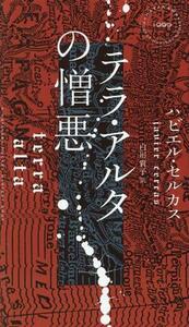 テラ・アルタの憎悪 ハヤカワ・ミステリ／ハビエル・セルカス(著者),白川貴子(訳者)