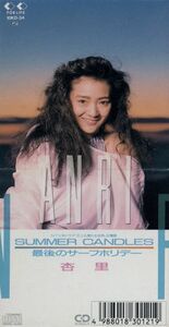 【８ｃｍ】ＳＵＭＭＥＲ　ＣＡＮＤＬＥＳ／杏里