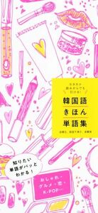 韓国語きほん単語集 カタカナ読みからでも引ける！／金順玉(著者),阪堂千津子(著者),承賢珠(著者)