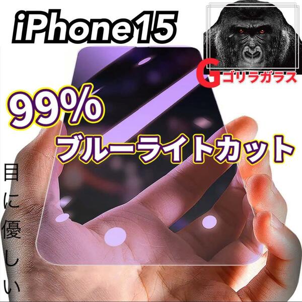 【iPhone15】ゴリラガラス　ブルーライト99%カットガラスフィルム