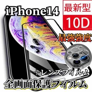 〈限定値下げ中〉【iPhone14】新10D全画面ガラスフィルム＋カメラ保護フィルム