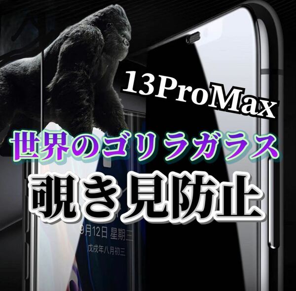 【iPhone13ProMax】世界のゴリラガラス　覗き見防止強化ガラスフィルム