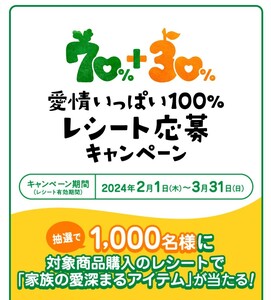 カゴメ　愛情いっぱい１００%レシート応募キャンペーン　懸賞　抽選　大量当選　旅行券　QUOカード　e-GIFT　送料0円可　