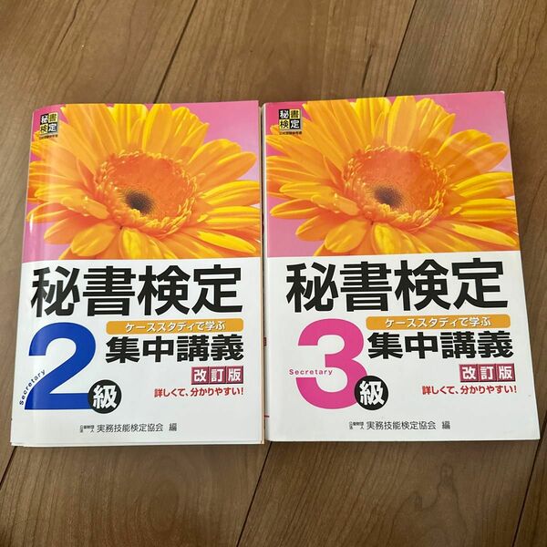 実務技能検定協会 秘書検定2級 秘書検定3級