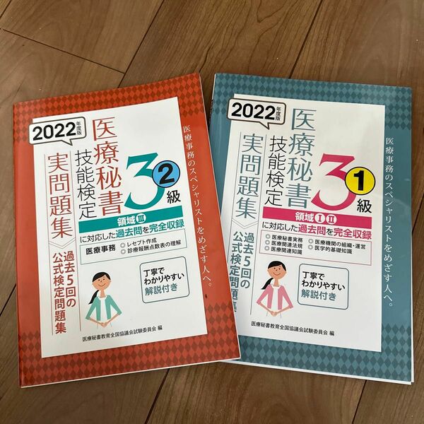 2022年度版 医療秘書技能検定実問題集3級(1、2)