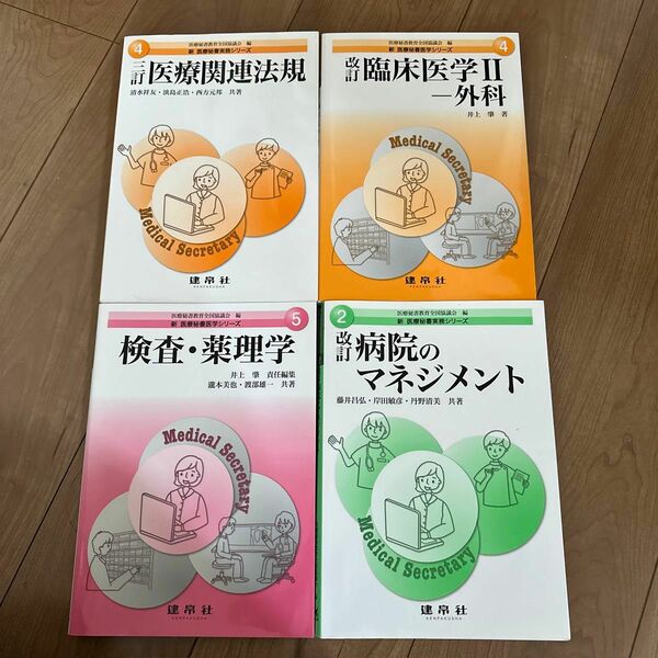 三訂 医療関連法規　などなど4冊セット