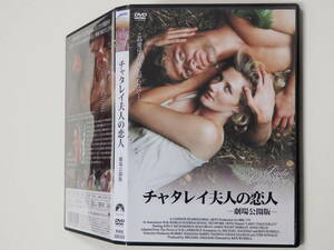 チャタレイ夫人の恋人 劇場公開版 Lady Chatterley 1995年 イギリス作品　DVD セル版　中古