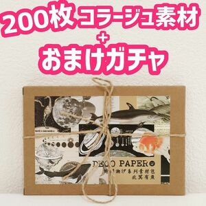 200枚+おまけ　コラージュ素材　セット　おすそ分け　大容量　シール　紙もの