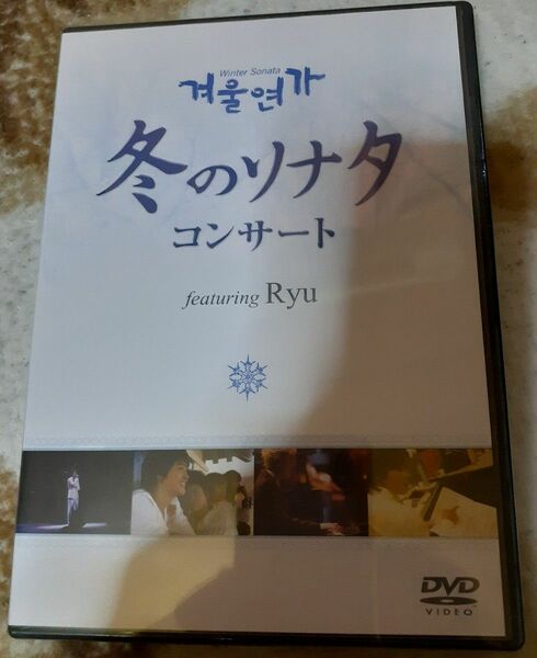 冬のソナタコンサートRyu新品未使用DVD