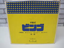 〇手動式ビンゴ B-05 ㈱河田 はなやま玩具㈱ 専用箱有り パーティやお祭り、イベントにどうぞ レトロ_画像10