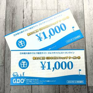 送料無料【2000円分】GDO ゴルフショップクーポン券 1000円 2枚 2024年7月31日★ゴルフダイジェストオンライン 株主優待 取引ナビ 