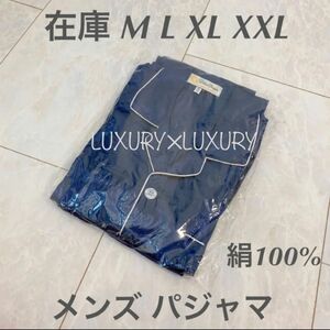 メンズL絹100%シルクパジャマ上下セットアップネイビールームウエア長袖トップス&ボトムスズボン新品ギフトプレゼント寝冷え対策