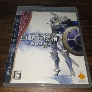 【送料4点まで230円】61【PS3】白騎士物語 -古の鼓動-【動作確認済】