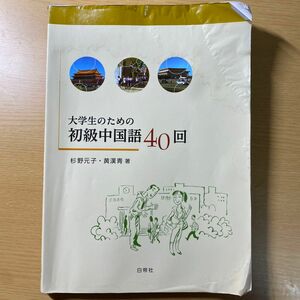 大学生のための初級中国語40回