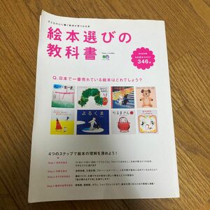 絵本選びの教科書／えい出版社