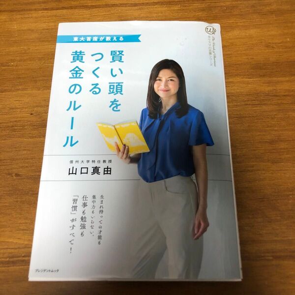 賢い頭をつくる黄金のルール 東大主席が教える プレジデントムック カリスマの言葉シリーズ／山口真由 (著者)