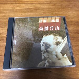 CD 高橋竹山 津軽三味線