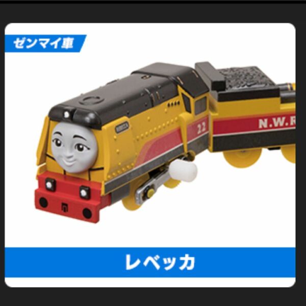 新品　レベッカ(ゼンマイ) カプセルプラレール トーマス